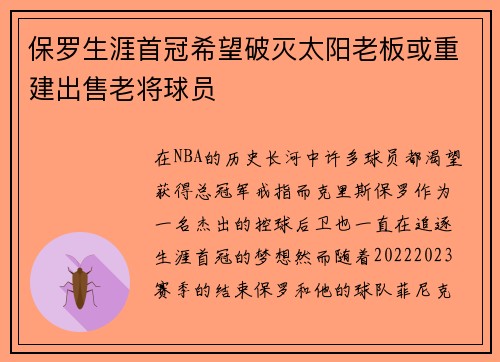 保罗生涯首冠希望破灭太阳老板或重建出售老将球员