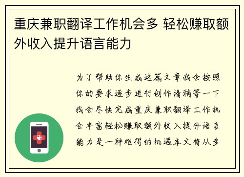重庆兼职翻译工作机会多 轻松赚取额外收入提升语言能力