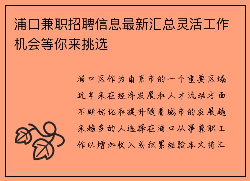 浦口兼职招聘信息最新汇总灵活工作机会等你来挑选