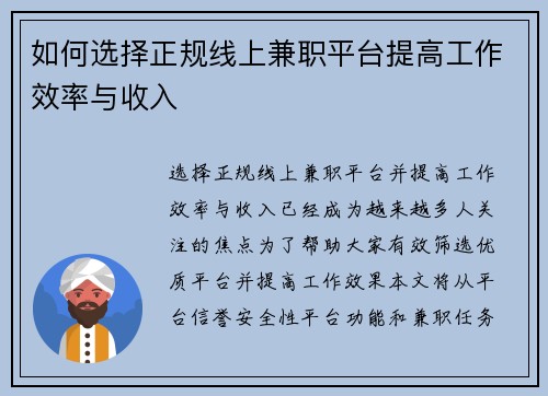 如何选择正规线上兼职平台提高工作效率与收入