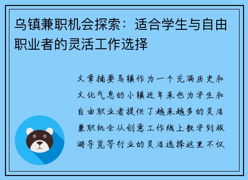 乌镇兼职机会探索：适合学生与自由职业者的灵活工作选择