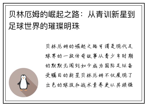 贝林厄姆的崛起之路：从青训新星到足球世界的璀璨明珠
