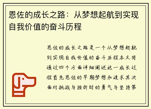 恩佐的成长之路：从梦想起航到实现自我价值的奋斗历程
