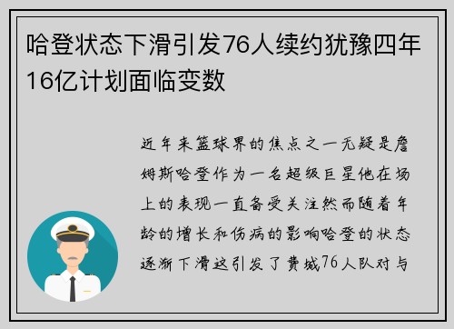 哈登状态下滑引发76人续约犹豫四年16亿计划面临变数