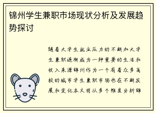 锦州学生兼职市场现状分析及发展趋势探讨