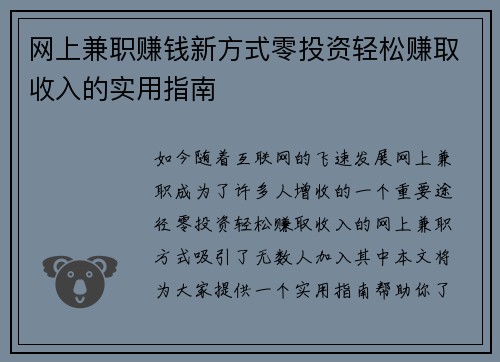 网上兼职赚钱新方式零投资轻松赚取收入的实用指南