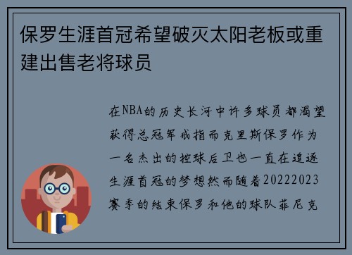 保罗生涯首冠希望破灭太阳老板或重建出售老将球员