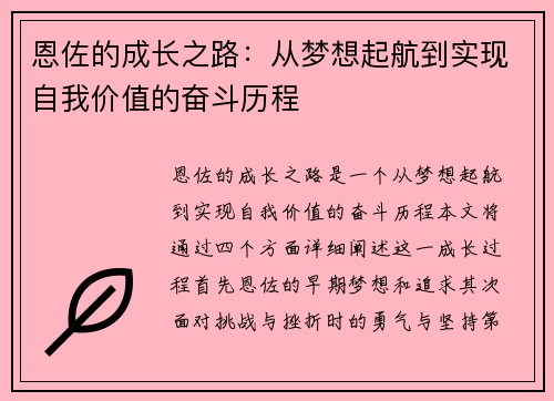 恩佐的成长之路：从梦想起航到实现自我价值的奋斗历程