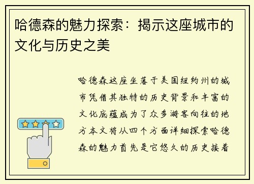 哈德森的魅力探索：揭示这座城市的文化与历史之美