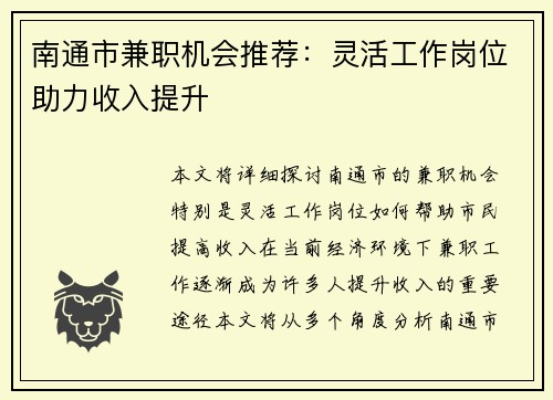 南通市兼职机会推荐：灵活工作岗位助力收入提升