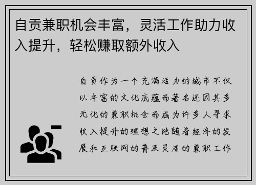 自贡兼职机会丰富，灵活工作助力收入提升，轻松赚取额外收入