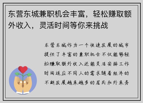 东营东城兼职机会丰富，轻松赚取额外收入，灵活时间等你来挑战