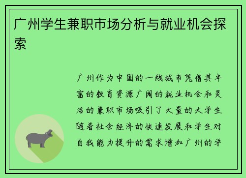 广州学生兼职市场分析与就业机会探索