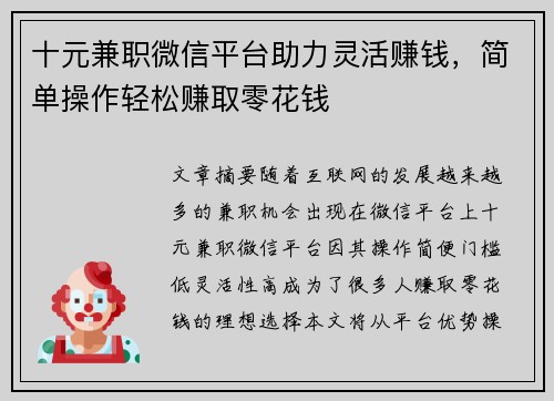 十元兼职微信平台助力灵活赚钱，简单操作轻松赚取零花钱
