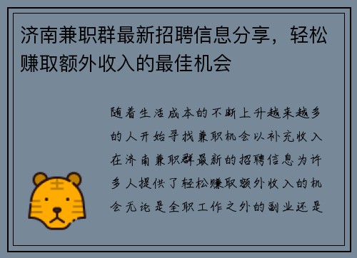济南兼职群最新招聘信息分享，轻松赚取额外收入的最佳机会