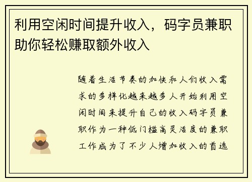 利用空闲时间提升收入，码字员兼职助你轻松赚取额外收入