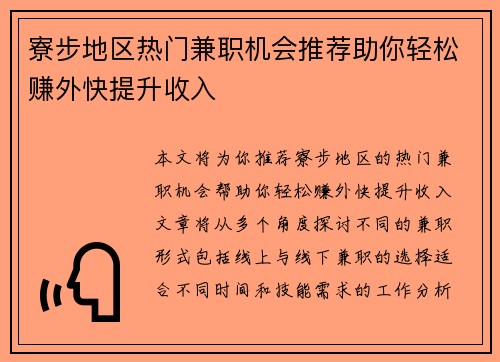 寮步地区热门兼职机会推荐助你轻松赚外快提升收入