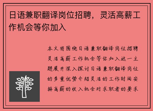 日语兼职翻译岗位招聘，灵活高薪工作机会等你加入