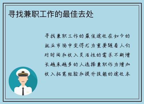 寻找兼职工作的最佳去处