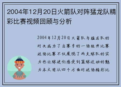2004年12月20日火箭队对阵猛龙队精彩比赛视频回顾与分析