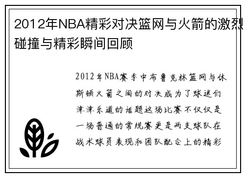 2012年NBA精彩对决篮网与火箭的激烈碰撞与精彩瞬间回顾