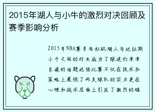 2015年湖人与小牛的激烈对决回顾及赛季影响分析