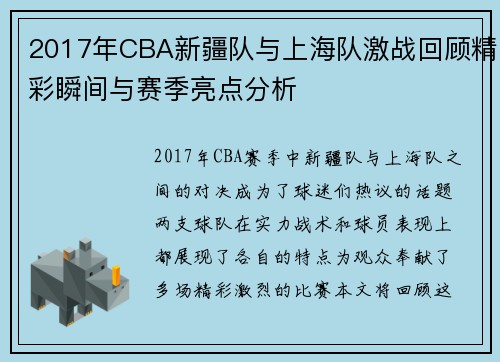 2017年CBA新疆队与上海队激战回顾精彩瞬间与赛季亮点分析