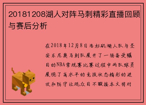 20181208湖人对阵马刺精彩直播回顾与赛后分析