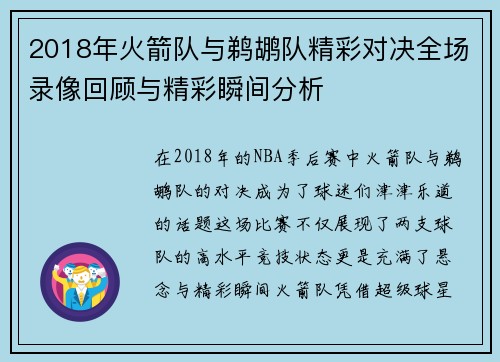 2018年火箭队与鹈鹕队精彩对决全场录像回顾与精彩瞬间分析