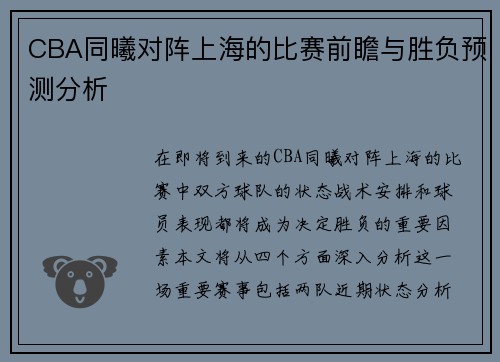 CBA同曦对阵上海的比赛前瞻与胜负预测分析