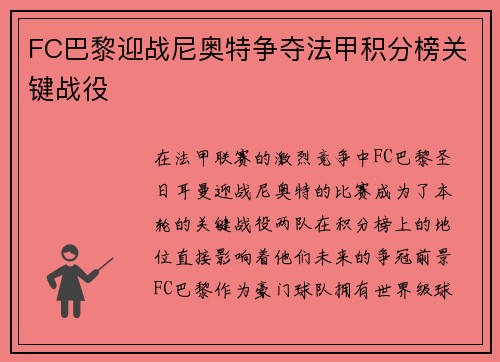 FC巴黎迎战尼奥特争夺法甲积分榜关键战役
