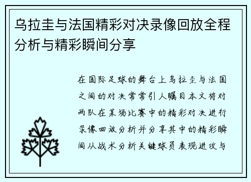 乌拉圭与法国精彩对决录像回放全程分析与精彩瞬间分享