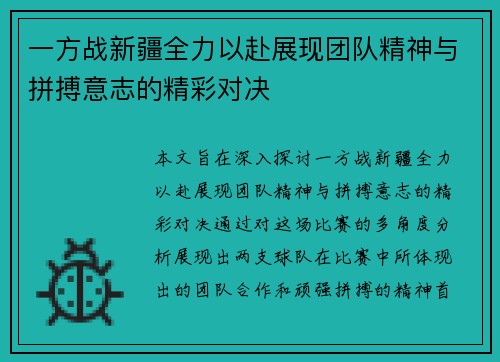 一方战新疆全力以赴展现团队精神与拼搏意志的精彩对决