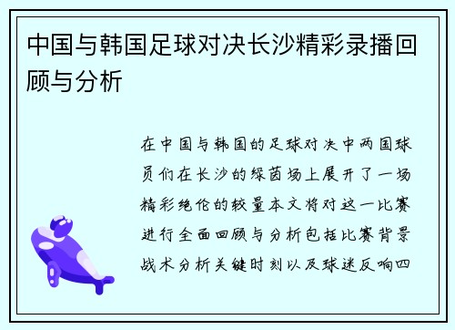 中国与韩国足球对决长沙精彩录播回顾与分析