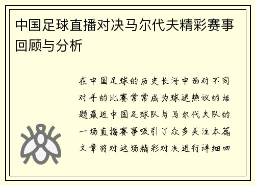 中国足球直播对决马尔代夫精彩赛事回顾与分析