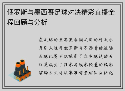 俄罗斯与墨西哥足球对决精彩直播全程回顾与分析