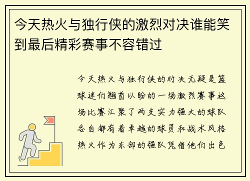 今天热火与独行侠的激烈对决谁能笑到最后精彩赛事不容错过