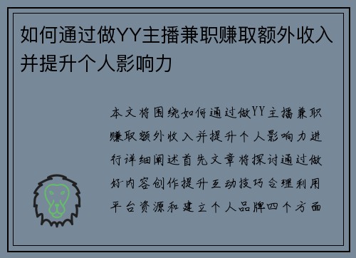 如何通过做YY主播兼职赚取额外收入并提升个人影响力