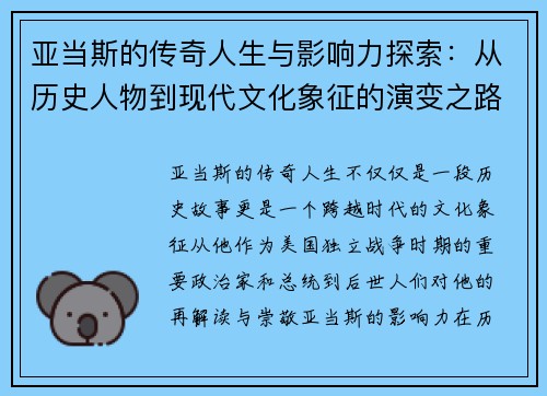 亚当斯的传奇人生与影响力探索：从历史人物到现代文化象征的演变之路