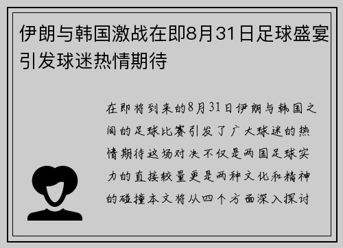 伊朗与韩国激战在即8月31日足球盛宴引发球迷热情期待