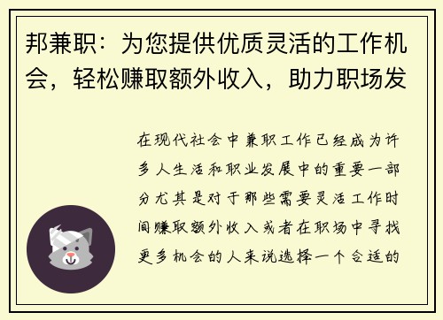 邦兼职：为您提供优质灵活的工作机会，轻松赚取额外收入，助力职场发展