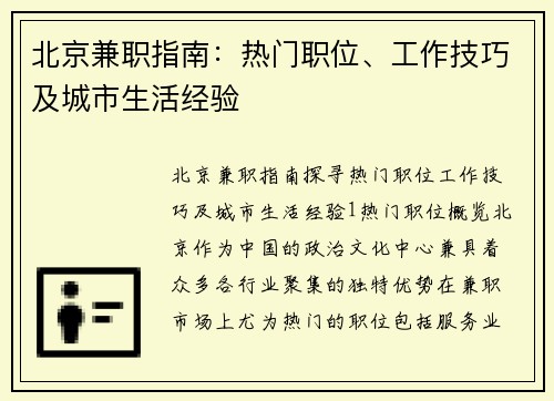 北京兼职指南：热门职位、工作技巧及城市生活经验