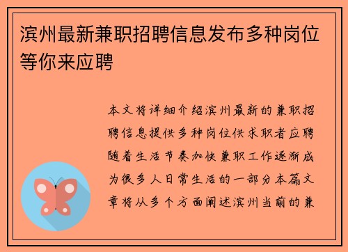 滨州最新兼职招聘信息发布多种岗位等你来应聘