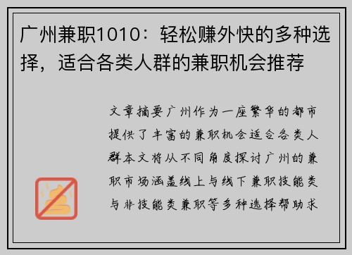 广州兼职1010：轻松赚外快的多种选择，适合各类人群的兼职机会推荐