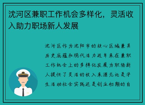 沈河区兼职工作机会多样化，灵活收入助力职场新人发展