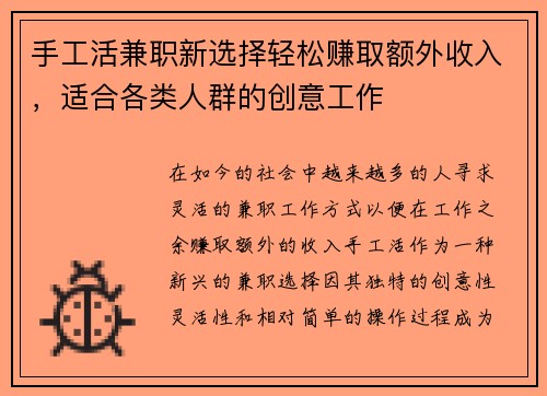 手工活兼职新选择轻松赚取额外收入，适合各类人群的创意工作