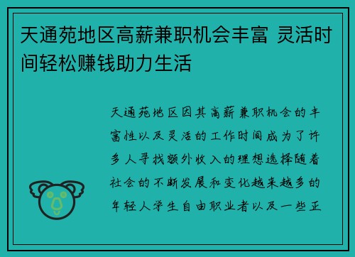 天通苑地区高薪兼职机会丰富 灵活时间轻松赚钱助力生活