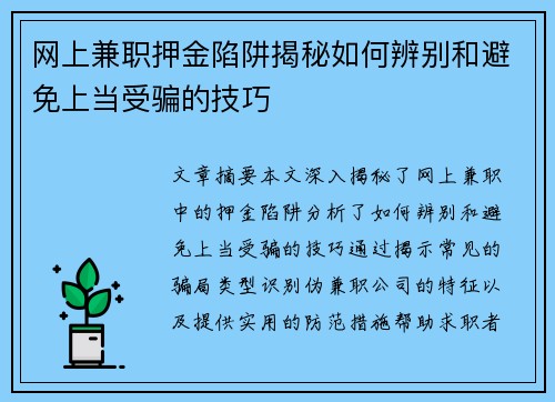 网上兼职押金陷阱揭秘如何辨别和避免上当受骗的技巧