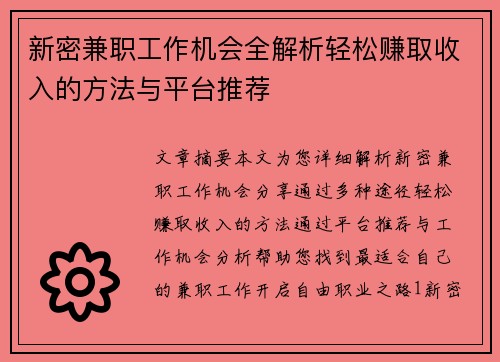 新密兼职工作机会全解析轻松赚取收入的方法与平台推荐