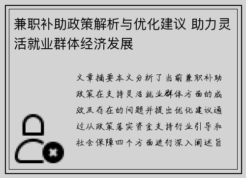 兼职补助政策解析与优化建议 助力灵活就业群体经济发展